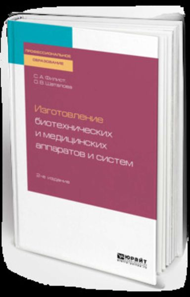 Обложка книги  «Изготовление биотехнических и медицинских аппаратов и систем 2-е изд., пер. и доп. Учебное пособие для СПО»