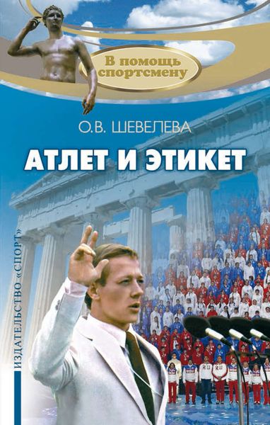 Обложка книги  «Атлет и этикет»