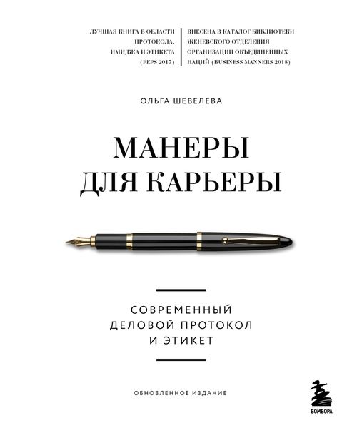 Обложка книги  «Манеры для карьеры. Современный деловой протокол и этикет»