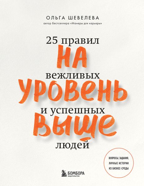 Обложка книги  «На уровень выше. 25 правил вежливых и успешных людей»