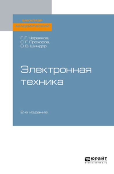 Обложка книги «Электронная техника 2-е изд., пер. и доп. Учебное пособие для академического бакалавриата»