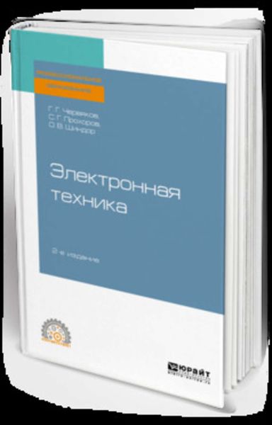 Обложка книги «Электронная техника 2-е изд., пер. и доп. Учебное пособие для СПО»