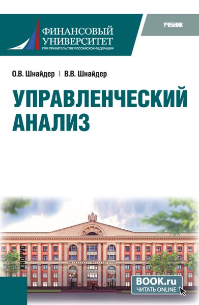 Обложка книги  «Управленческий анализ. (Магистратура). Учебник.»