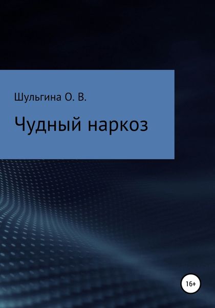 Обложка книги «Чудный наркоз»