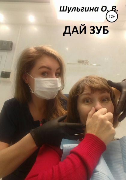 Обложка книги «Дай зуб»