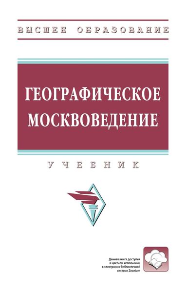 Обложка книги  «Географическое москвоведение»