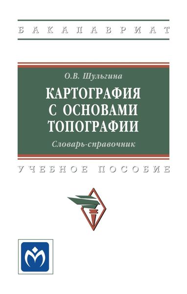 Обложка книги  «Картография с основами топографии. Словарь-справочник»
