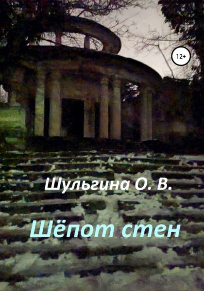 Обложка книги «Шёпот стен»