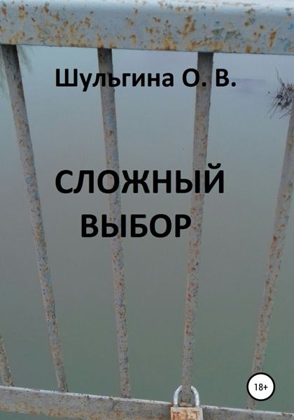 Обложка книги «Сложный выбор»