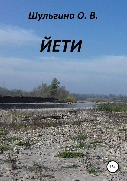 Обложка книги «Йети»