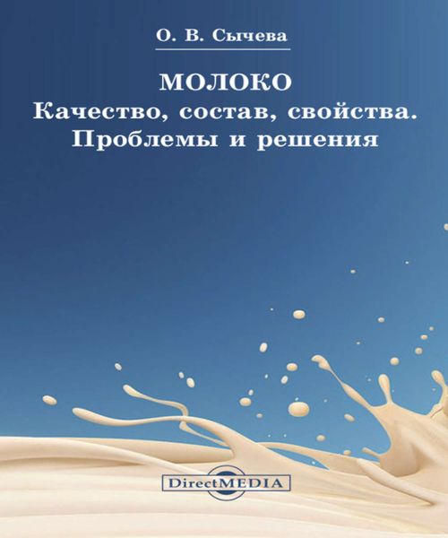Обложка книги «Молоко. Качество, состав, свойства. Проблемы и решения»
