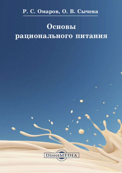 Обложка книги «Основы рационального питания»
