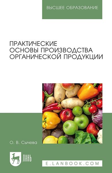 Обложка книги «Практические основы производства органической продукции. Учебное пособие для вузов»