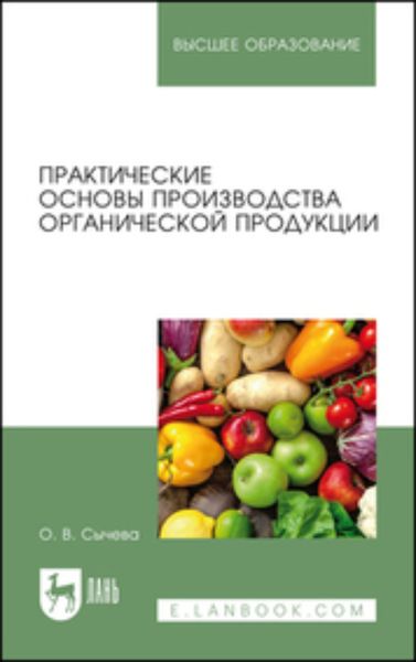 Обложка книги «Практические основы производства органической продукции»