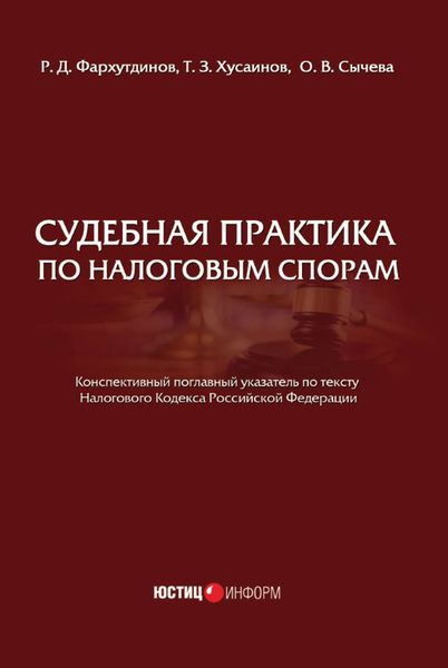 Обложка книги «Судебная практика по налоговым спорам»
