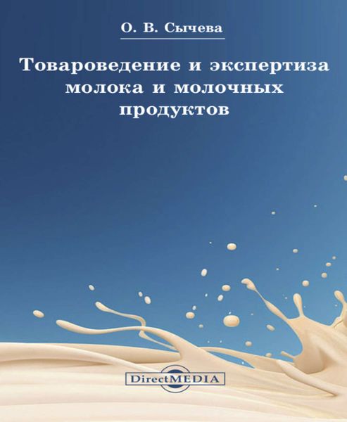 Обложка книги «Товароведение и экспертиза молока и молочных продуктов»