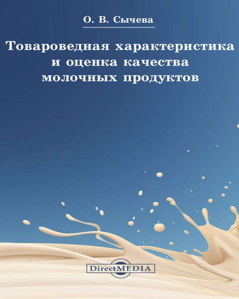 Обложка книги «Товароведная характеристика и оценка качества молочных продуктов»