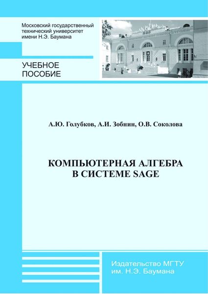 Обложка книги «Компьютерная алгебра в системе Sage»