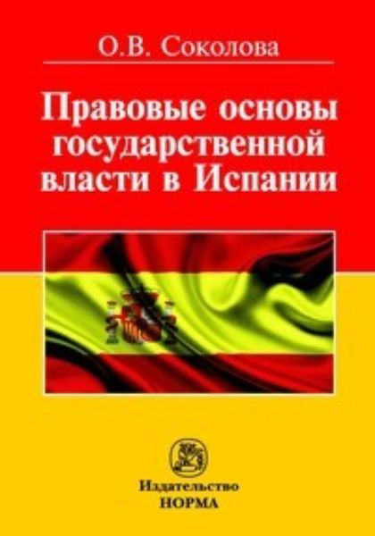 Обложка книги «Правовые основы государственной власти в Испании»