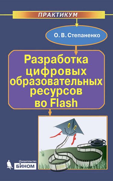 Обложка книги  «Разработка цифровых образовательных ресурсов во Flash. Практикум»