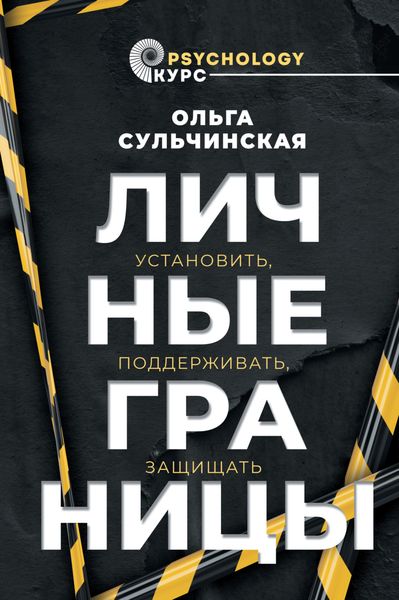 Обложка книги «Личные границы. Установить, поддерживать, защищать»