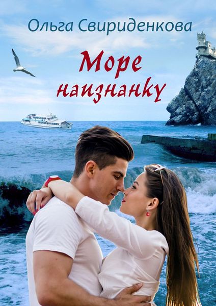 Обложка книги  «Море наизнанку»