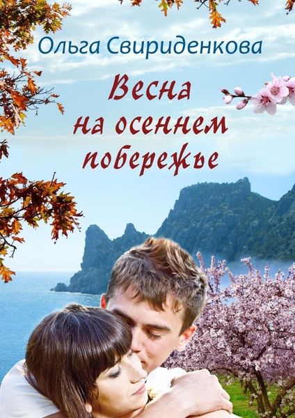 Обложка книги  «Весна на осеннем побережье»