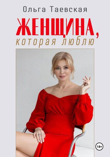 Обложка книги  «Женщина, которая люблю»