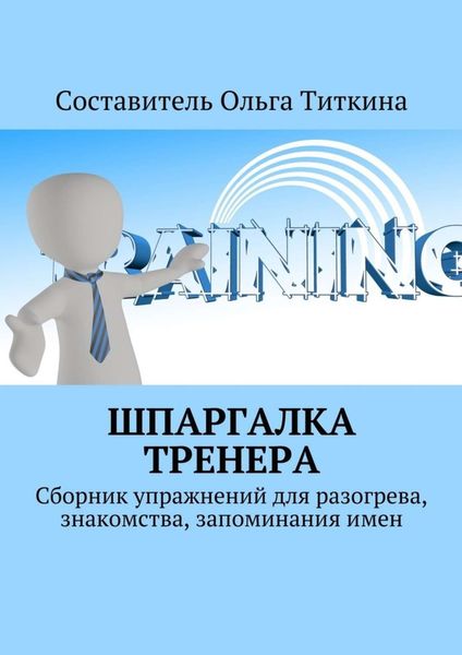 Обложка книги «Шпаргалка тренера. Сборник упражнений для разогрева, знакомства, запоминания имен»