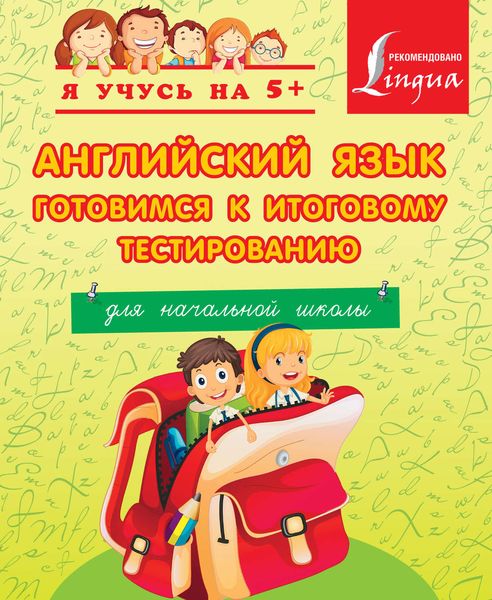 Обложка книги «Английский язык. Готовимся к итоговому тестированию. Для начальной школы»