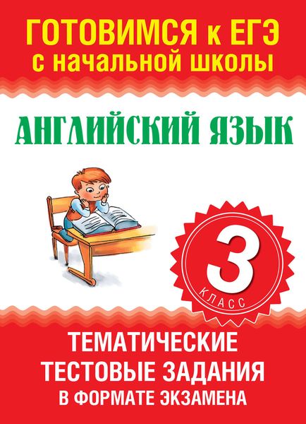 Обложка книги «Английский язык. Тематические тестовые задания в формате экзамена. 3 класс»