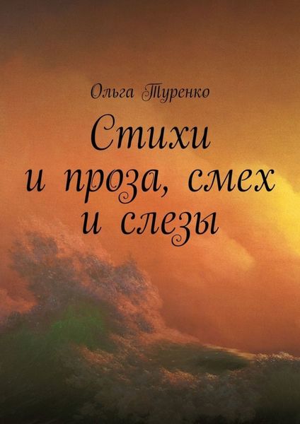 Обложка книги «Стихи и проза, смех и слезы»