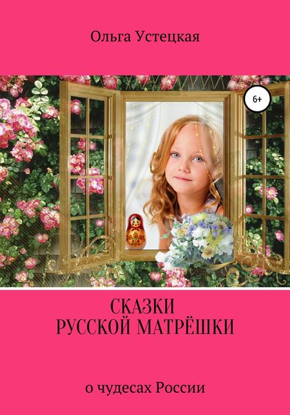 Обложка книги «Сказки русской матрёшки о чудесах России»
