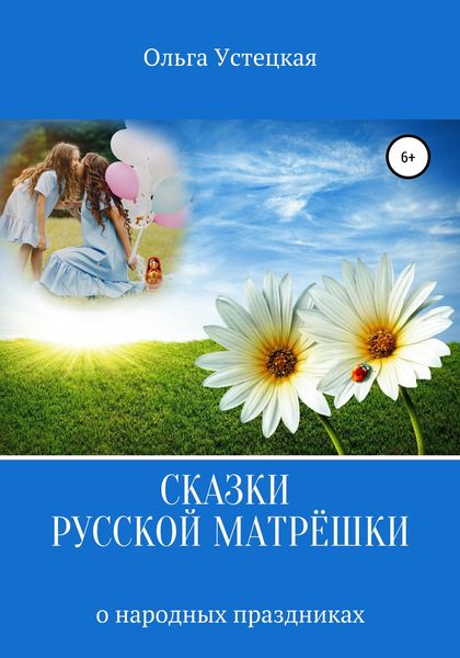 Обложка книги «Сказки русской матрёшки о народных праздниках»