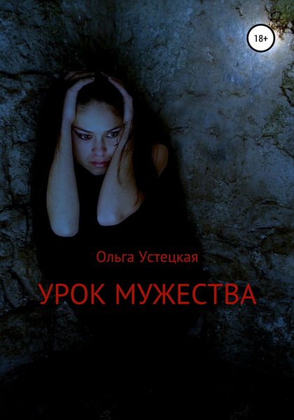 Обложка книги «Урок мужества»