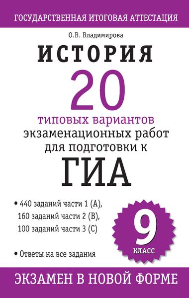 Обложка книги  «История. 20 типовых вариантов экзаменационных работ для подготовки к ГИА: 9 клаcc»