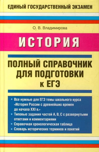 Обложка книги  «История. Полный справочник для подготовки к ЕГЭ»