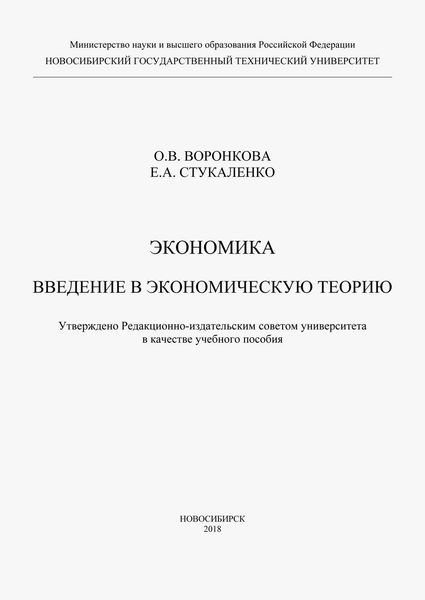 Обложка книги  «Экономика. Введение в экономическую теорию»
