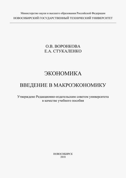 Обложка книги  «Экономика. Введение в макроэкономику»