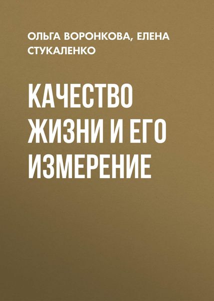 Обложка книги  «Качество жизни и его измерение»