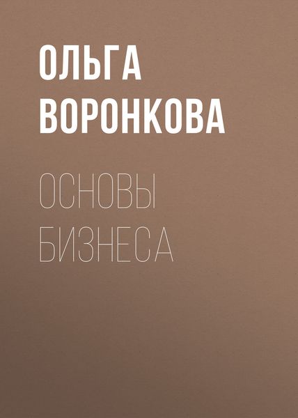 Обложка книги  «Основы бизнеса»