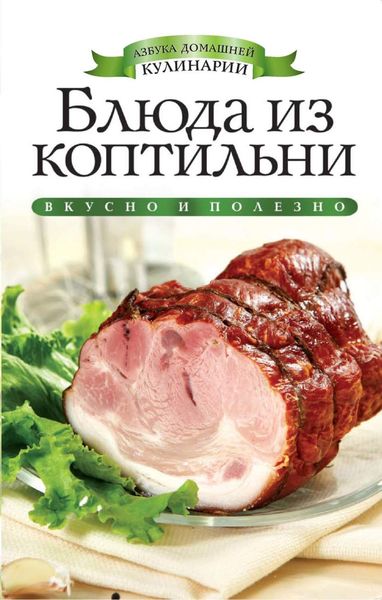 Обложка книги  «Блюда из коптильни»