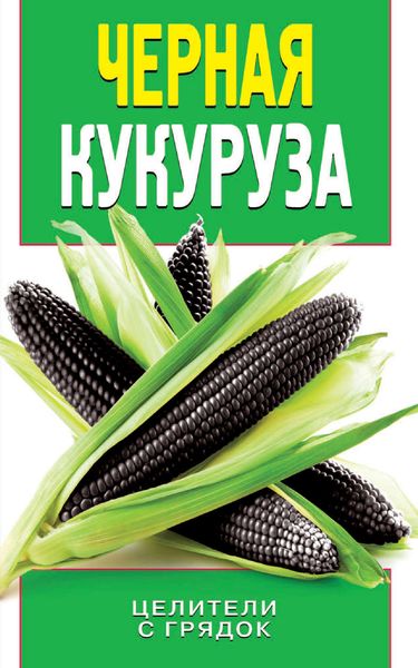 Обложка книги  «Черная кукуруза»