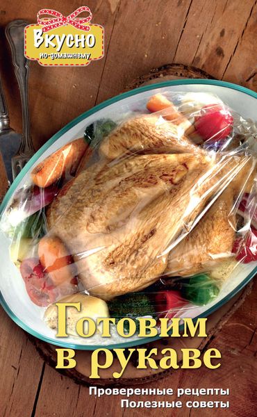 Обложка книги  «Готовим в рукаве»