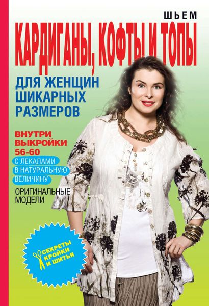 Обложка книги  «Шьем кардиганы, кофты и топы для женщин шикарных размеров»