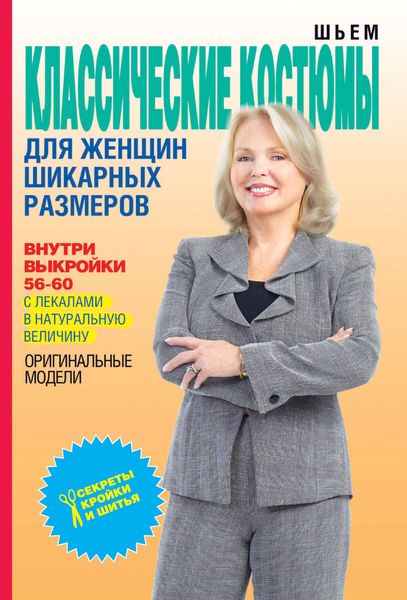 Обложка книги  «Шьем классические костюмы для женщин шикарных размеров»