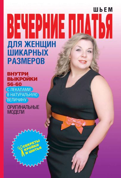 Обложка книги  «Шьем вечерние платья для женщин шикарных размеров»