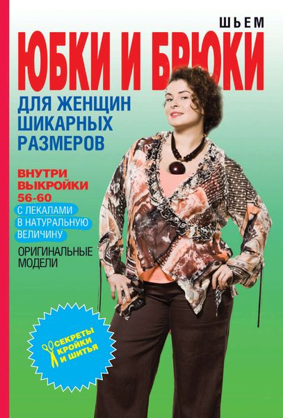 Обложка книги  «Шьем юбки и брюки для женщин шикарных размеров»