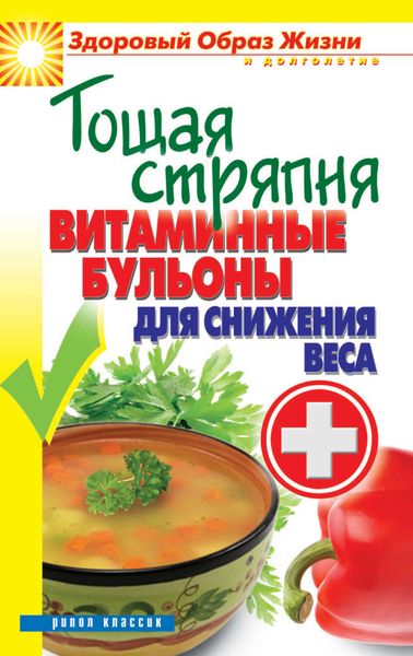 Обложка книги  «Тощая стряпня. Витаминные бульоны для снижения веса»