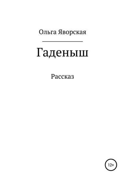 Обложка книги «Гаденыш»